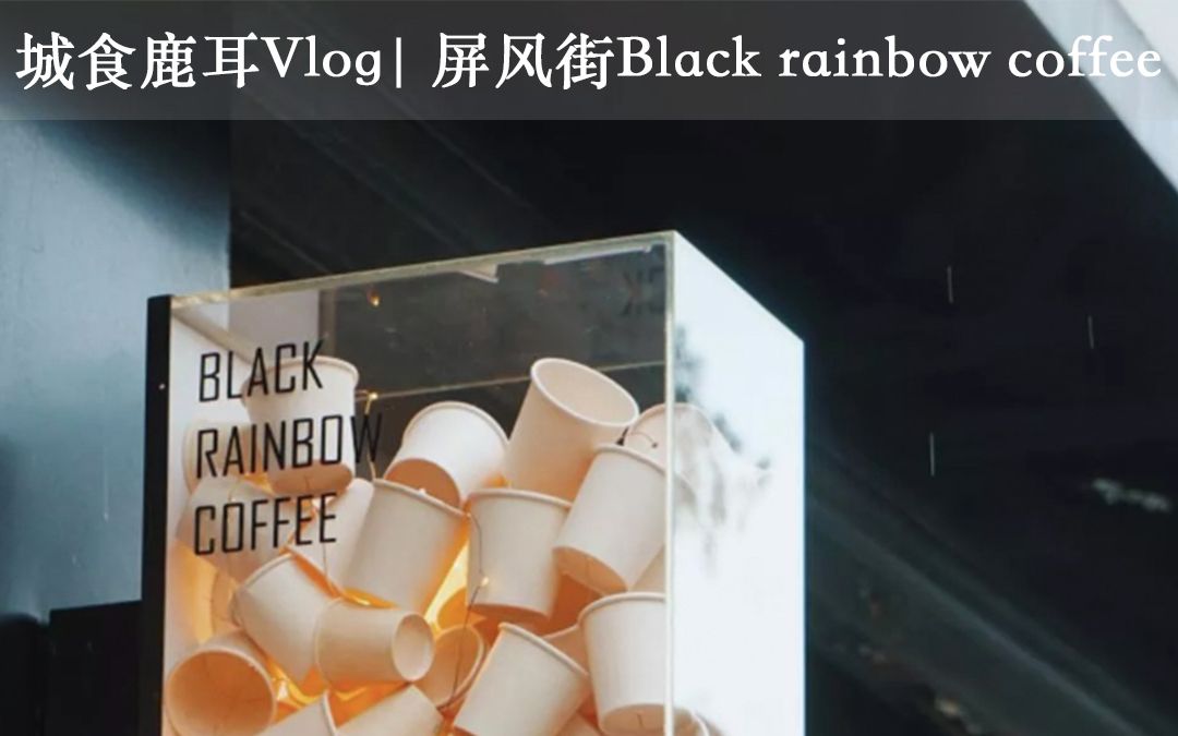 [图]杭州探店vlog | 屏风街巷尾の咖啡店：Black rainbow coffee