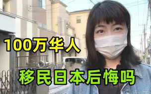 Descargar video: 在日本有超过100万的中国人，现在过得怎么样？真实情况一言难尽