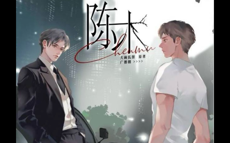 【陈木】强制爱×渣攻vs老实人受13上-5