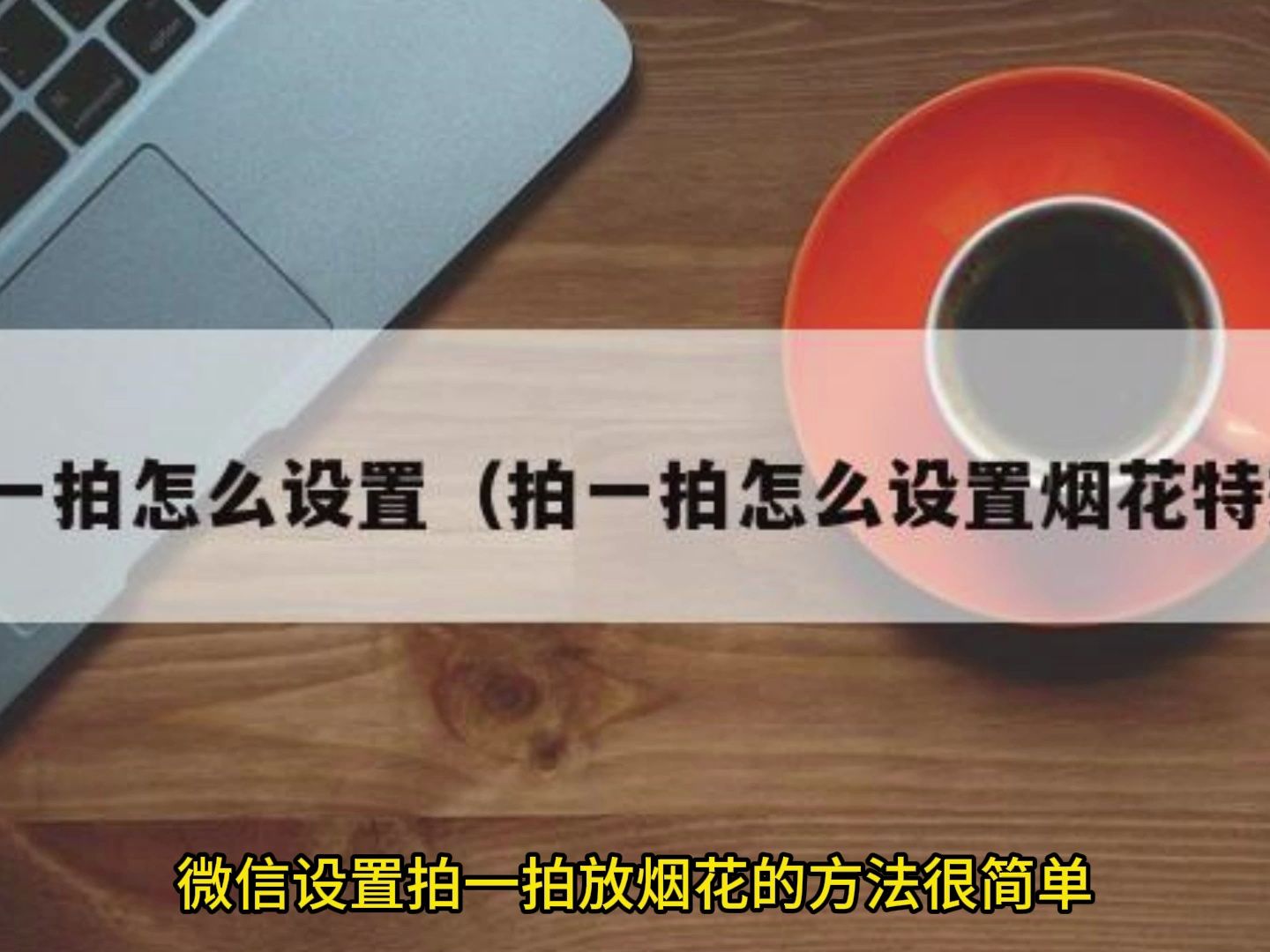 微信拍一拍放煙花怎麼設置