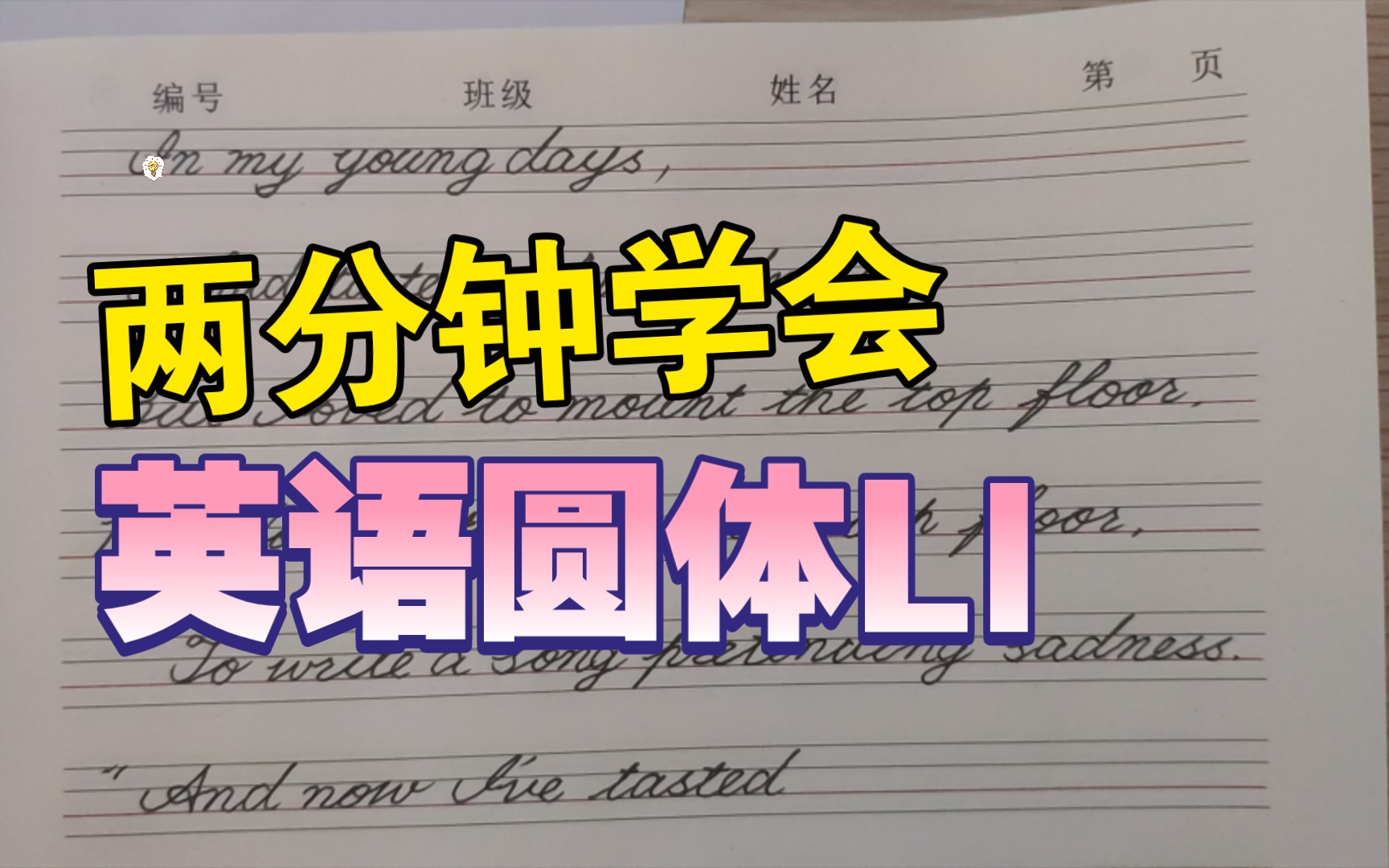 [图]【自律即快乐】今日练字《西南联大英语课》‖英语圆体字母Ll