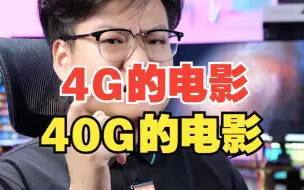 Скачать видео: 为什么同样是4K电影一个4G一个40G？【绿联】