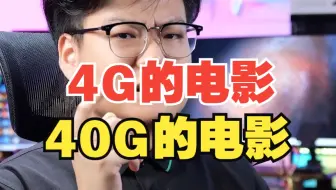 为什么同样是4K电影一个4G一个40G？【绿联】