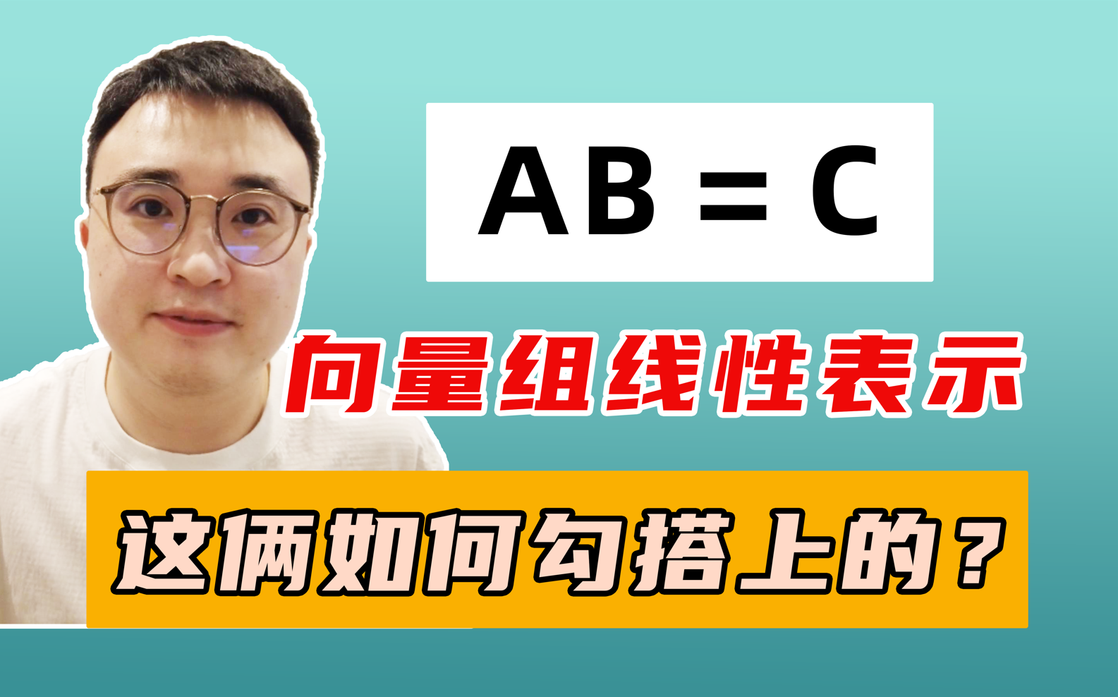 矩阵AB与矩阵A、B行/列向量到底谁可以表示谁?矩阵方程AB=C与向量组线性表示之间的联系!哔哩哔哩bilibili