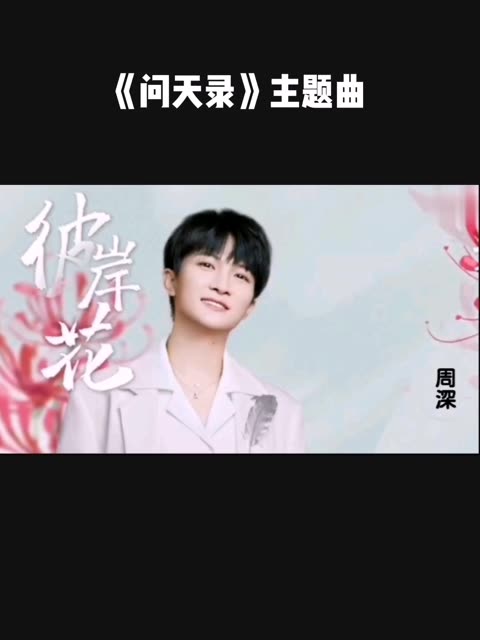 周深献唱《问天录》电视剧主题曲《彼岸花》,让红色彼岸花打开记忆的阀…,曲调音色都是一绝哔哩哔哩bilibili