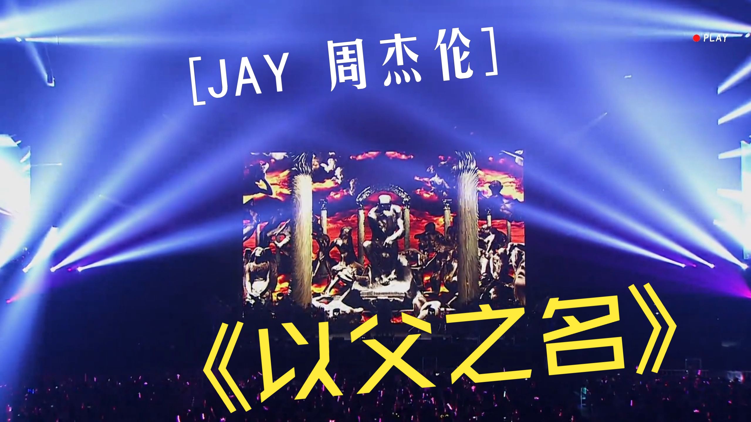 周杰伦 以父之名 台北演唱会现场 超diao编曲,现场,旋律,歌词