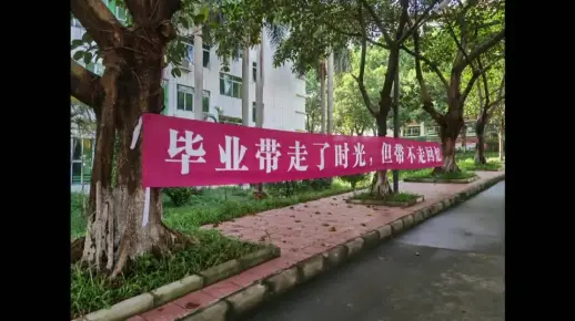 广州松田职业学院软件技术学生毕业有你，一路前行，无畏风雨