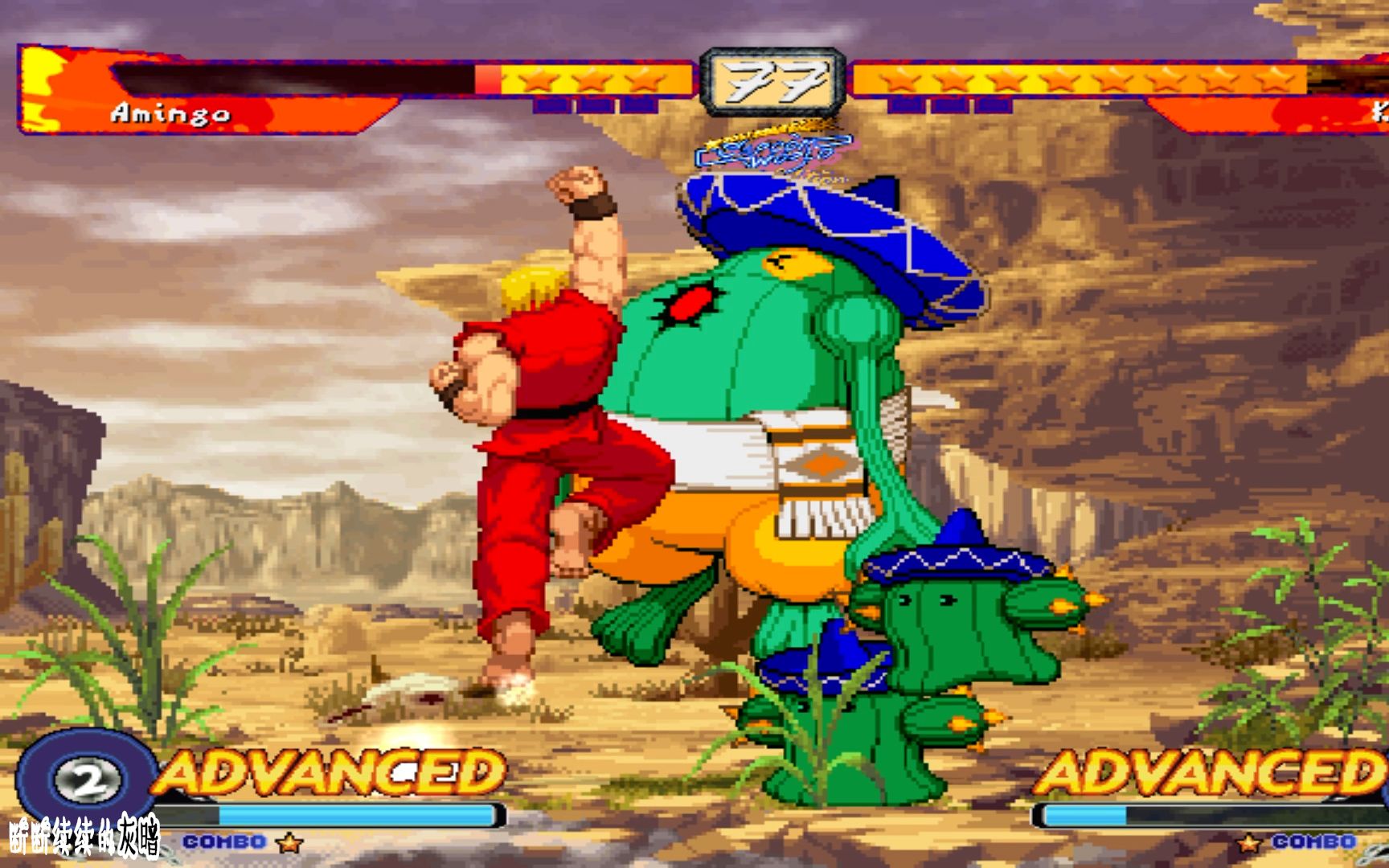 卡普空世界格斗街霸肯vs阿米狗耗油跟