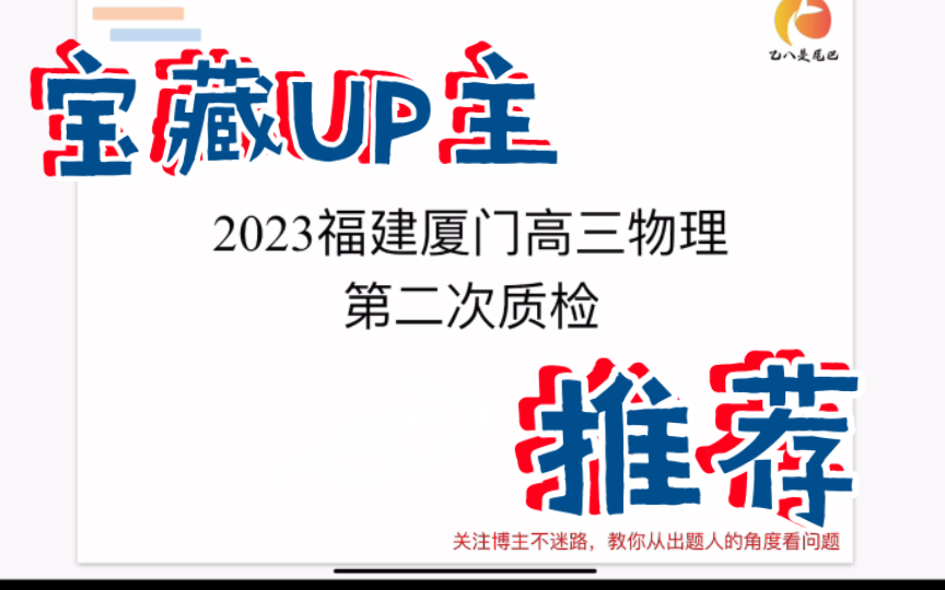 2023福建厦门高三物理二检视频—全解析哔哩哔哩bilibili