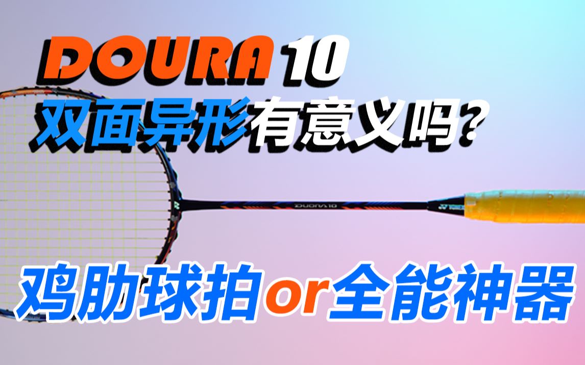 [图]【深度体验】双刃10深度体验，脆脆鲨还是全能神拍？