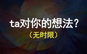 Download Video: 【塔罗测试】ta现在对你的想法？评论留言：领取好运！