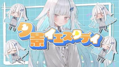 異星にいこうね covered by リゼ・ヘルエスタ【にじさんじ】_哔哩哔哩_