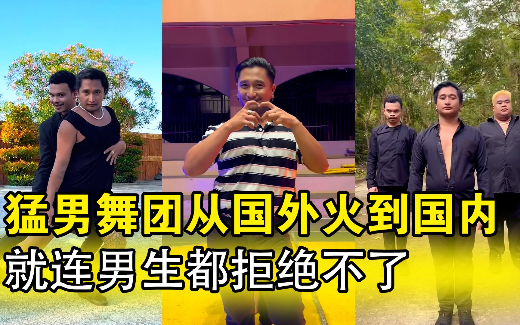 最会整活的猛男舞团,从国外火到国内,就连男生都拒绝不了