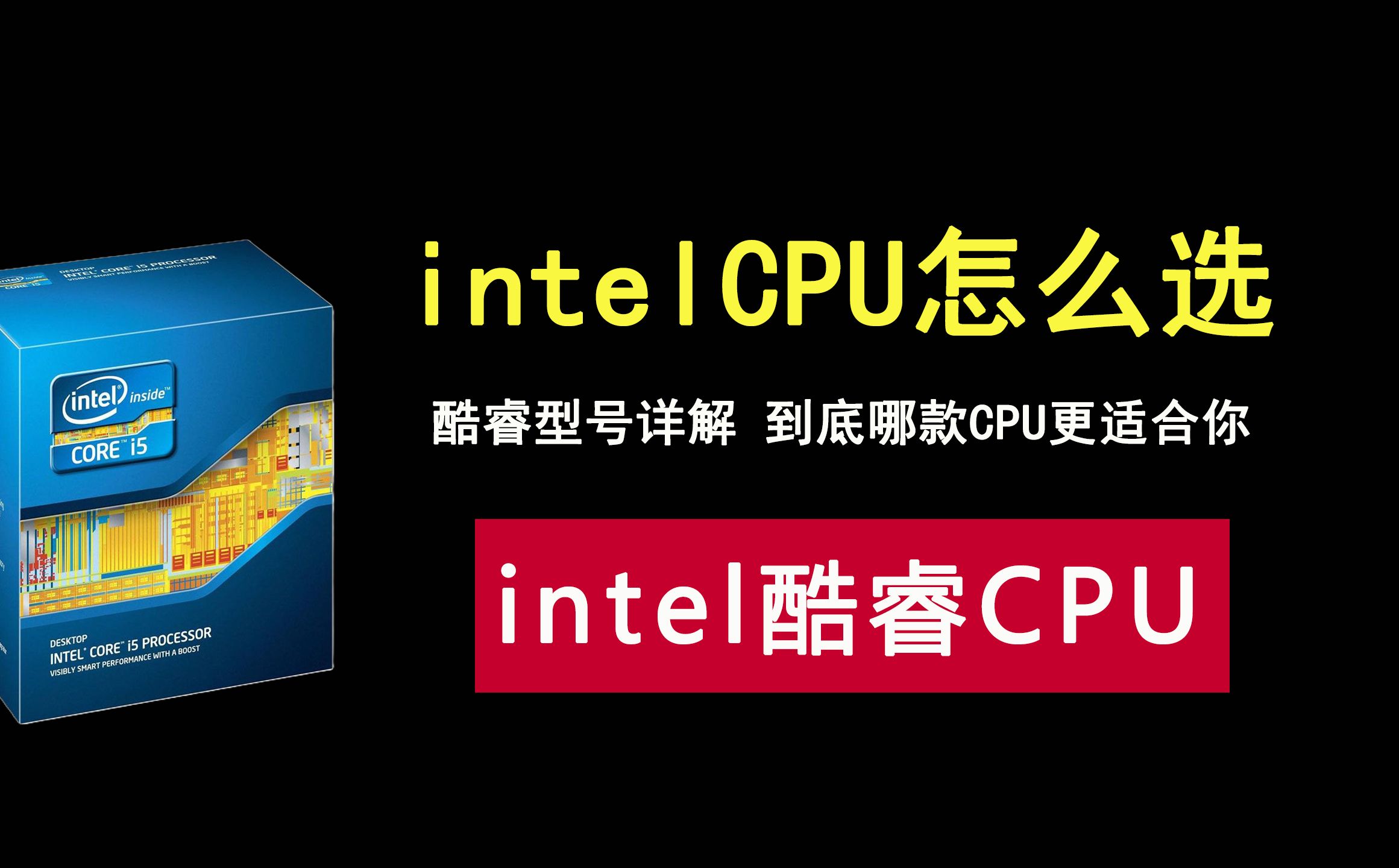 intel酷睿系列型号详解,到底哪款CPU更适合你!哔哩哔哩bilibili