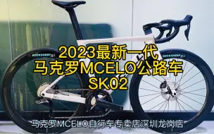 Télécharger la video: 23款MCELO SK02最新碟刹公路车半气动轻量化碳纤车架8170套件R3碳轮全内走碳纤一体把碳座管 碳坐垫尺寸：XXS/XS/S/M/L