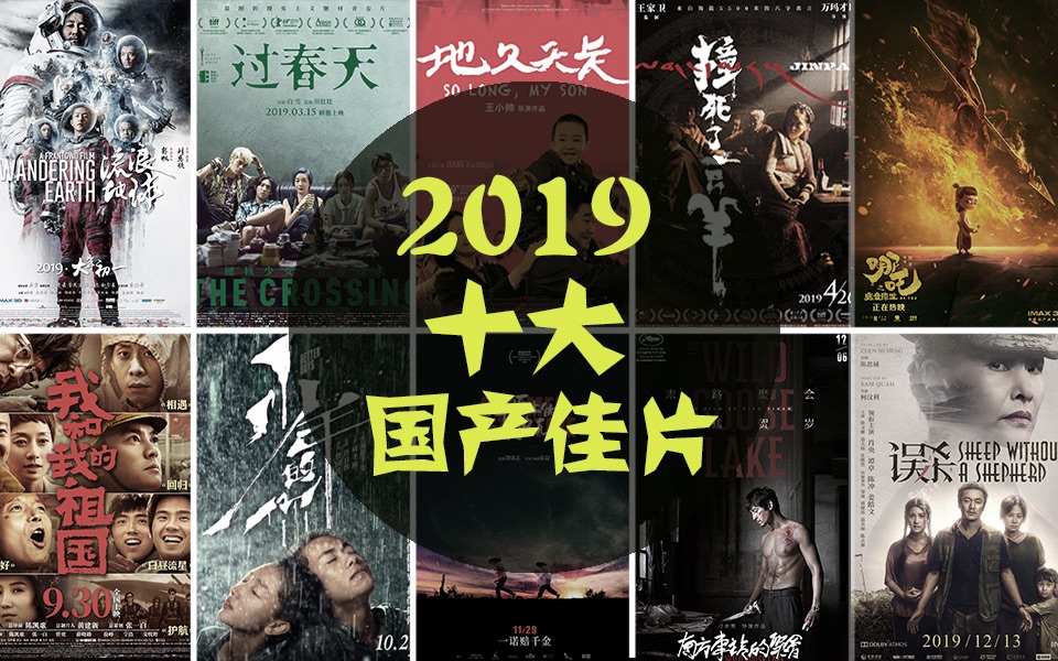 电影最TOP 141: 2019年度十大国产佳片盘点哔哩哔哩bilibili