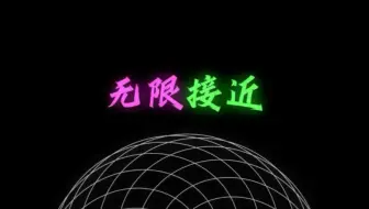 数学总是把完美呈现给你，把遗憾留给自己…