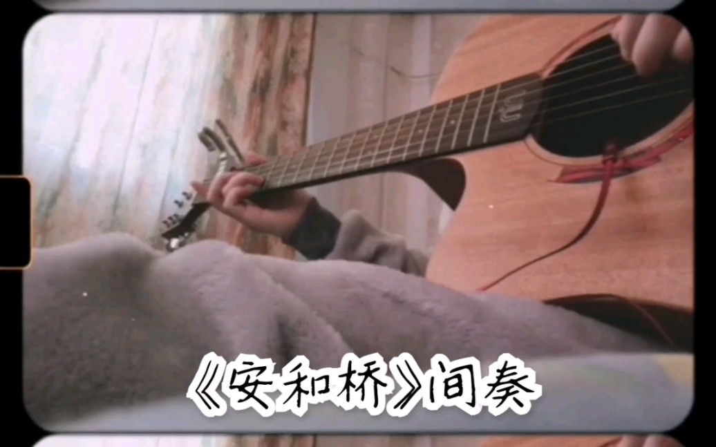 《安和桥》间奏(曲谱参照 老默er)哔哩哔哩bilibili