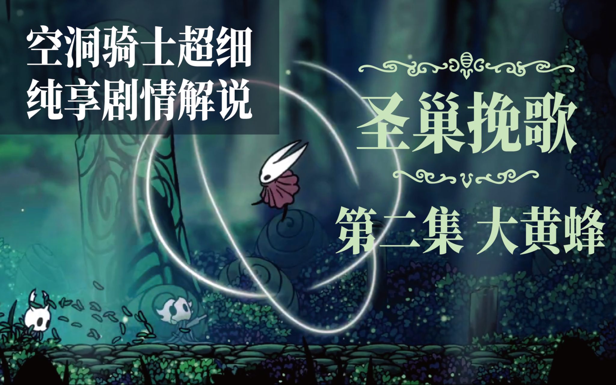 圣巢挽歌空洞骑士纯享剧情故事解读第二集大黄蜂hornet