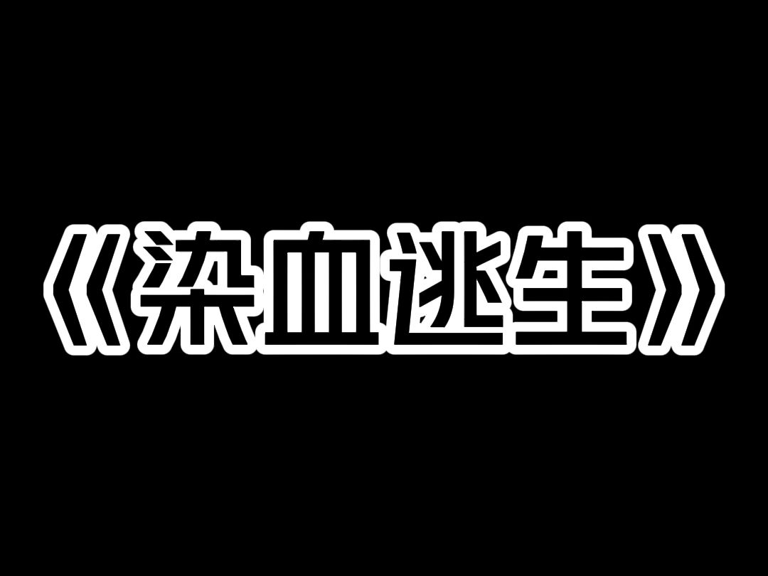 《染血逃生》暴雨夜,门外突然响起一阵急促的敲门声. 我吓得一激灵,颤声问道:「谁啊?」 「外卖到了!」一个低沉的声音. 我暗暗松了口气. 不久前...