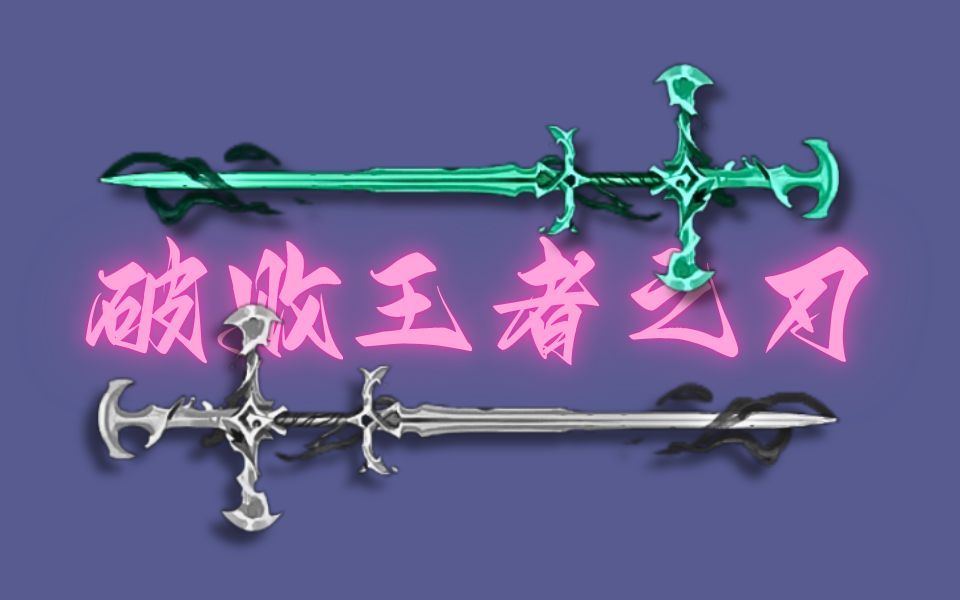 【maya道具建模】"破败王者之刃"模型制作,详细maya建模思路讲解,零