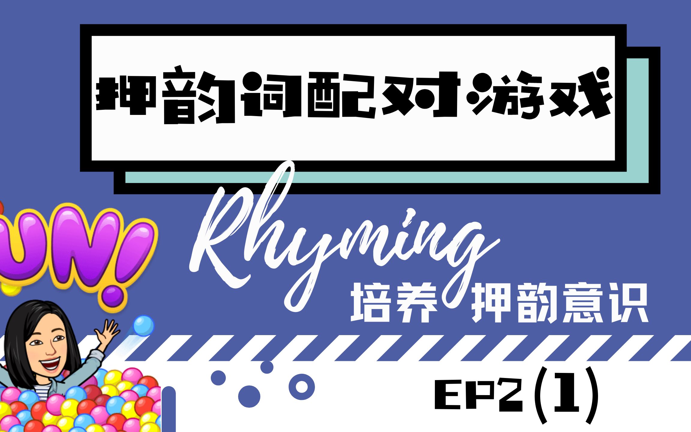 押韵词配对游戏 Rhyme Memory Game|Ep21|美国老师手把手干货教程|语音意识音素意识|28岁哔哩哔哩bilibili