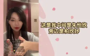 Télécharger la video: 【杨媛媛】【柏里挑怡】“柏朱在那吃盒饭”“朱怡欣让我过去和她们一起吃饭”“柏欣妤一直说我演讲好笑 说了456遍了”