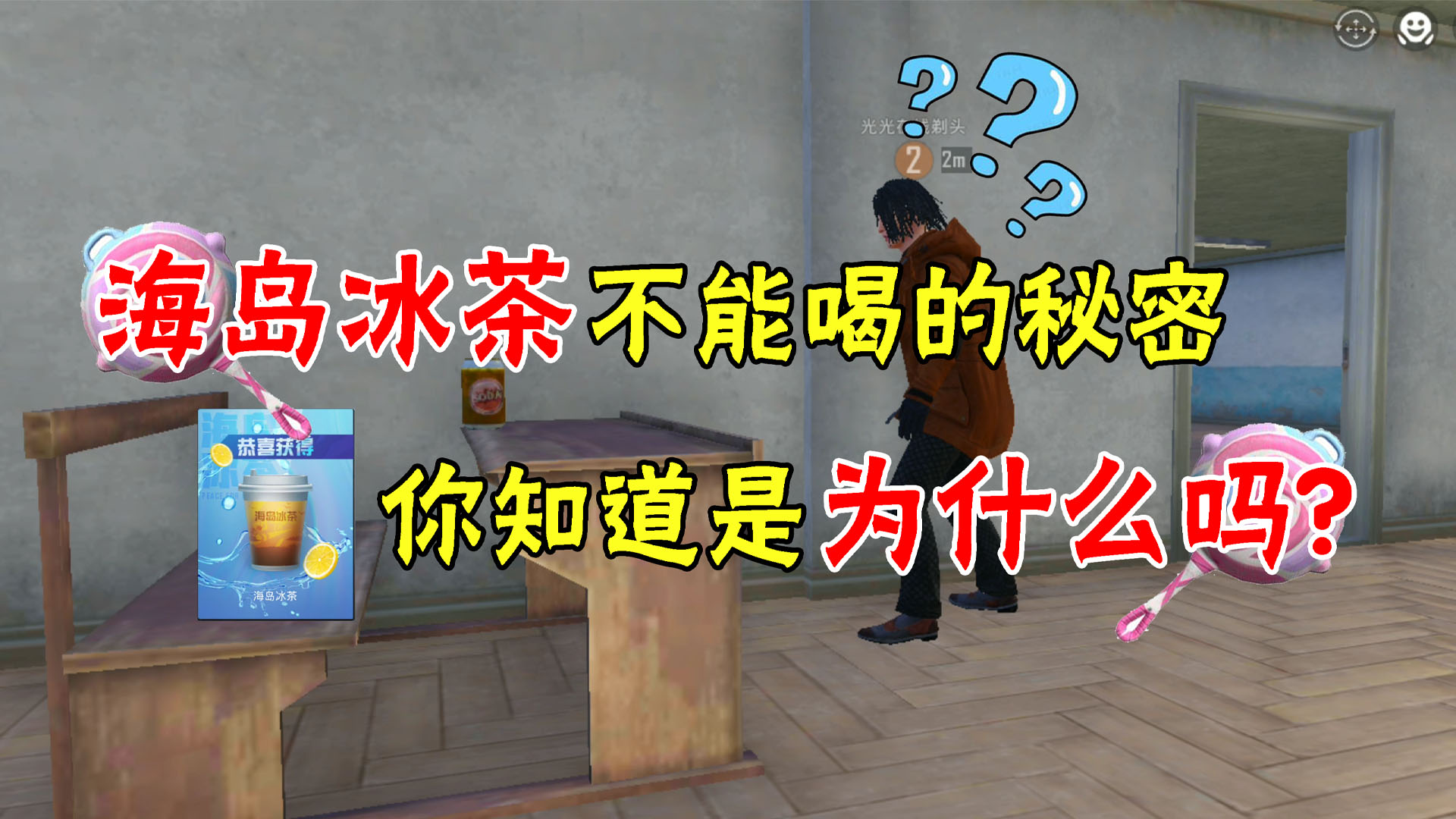 和平精英:海岛冰茶不能喝的秘密,你知道是为什么吗?