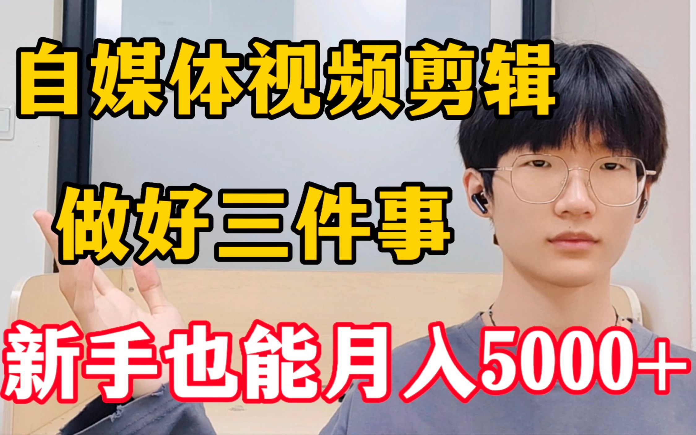 在b站做视频剪辑,做好这3件事,新手也能月入5000+,自媒体经验分享!哔哩哔哩bilibili