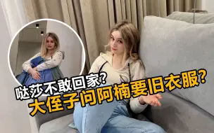 Download Video: 大侄子问阿楠要旧衣服？哒莎怕催生不想回家？