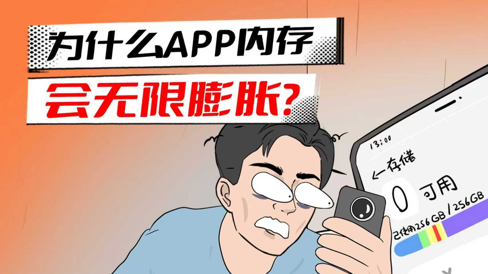放着不用也变大?APP内存臃肿真相太吓人!
