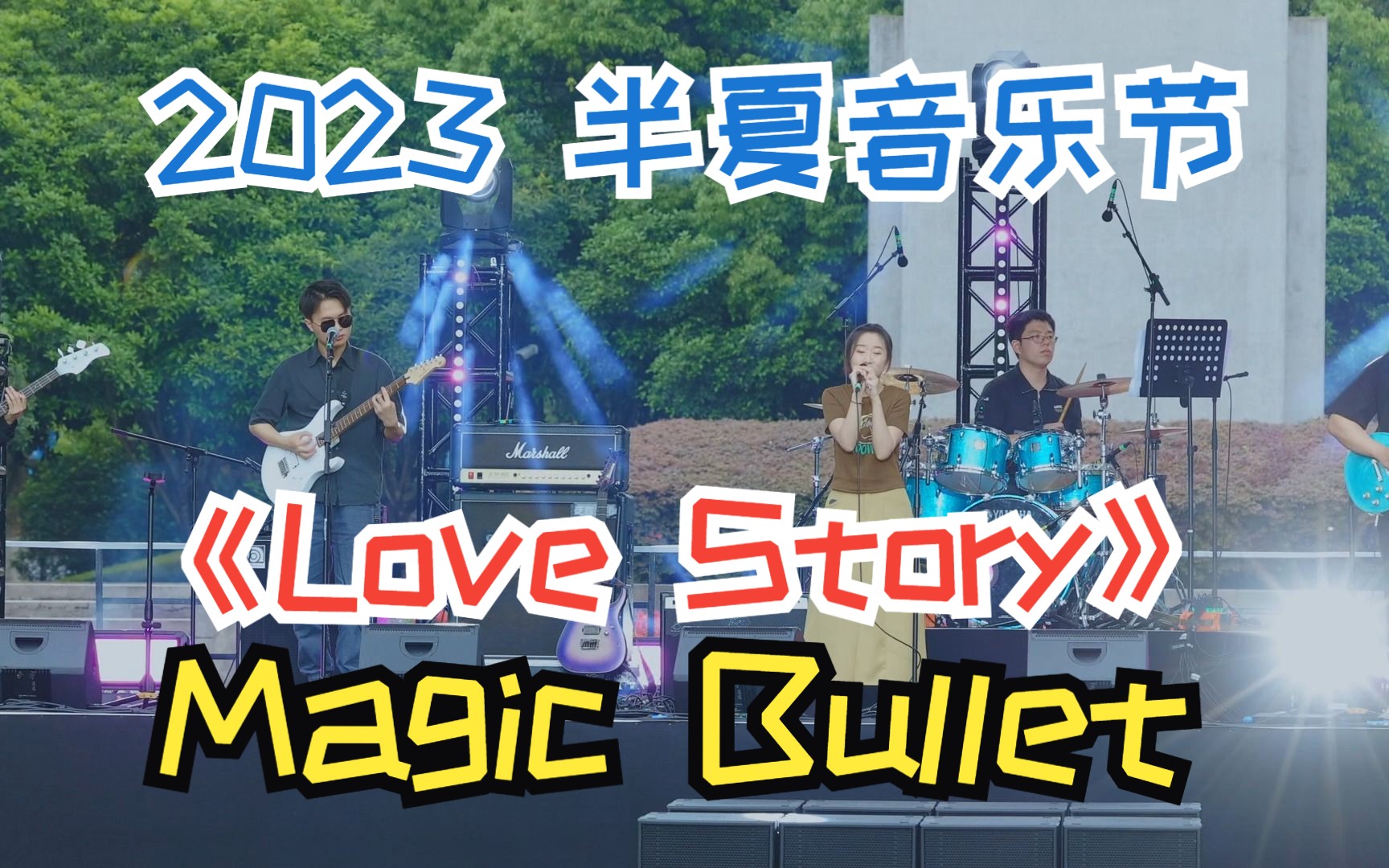 《Love story》 Magic Bullet 2023浙江大学CC98论坛半夏音乐节哔哩哔哩bilibili