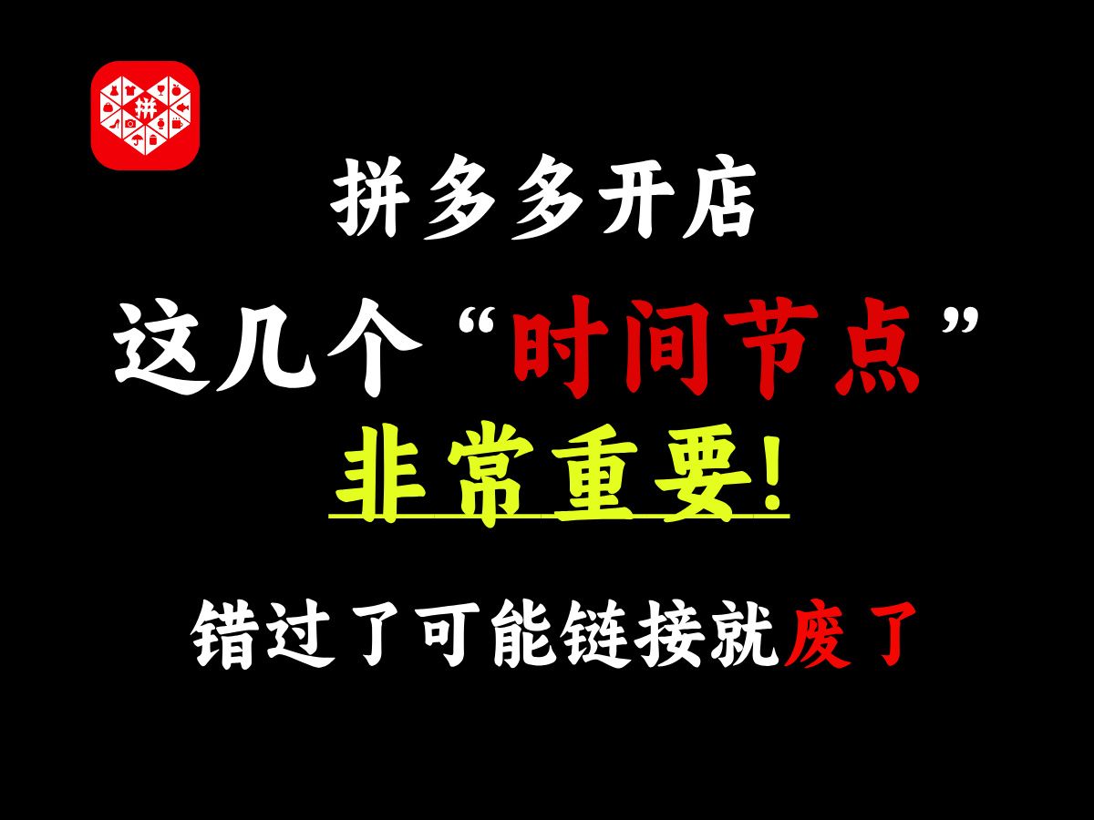 拼多多新人做电商的一天要做些什么?这几个时间节点特别要注意!拼多多开店基础实操教程,拼多多新人开店哔哩哔哩bilibili