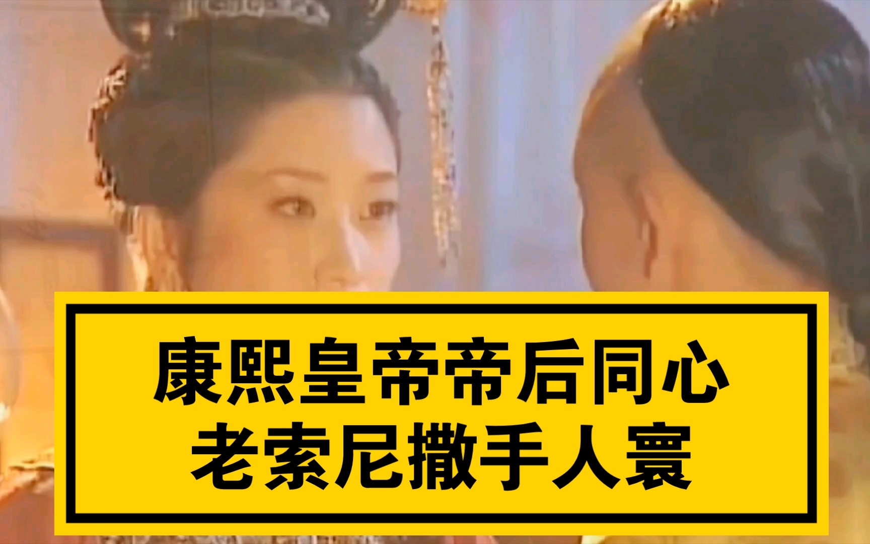 康熙皇帝帝后同心,老索尼撒手人寰_哔哩哔哩_bilibili