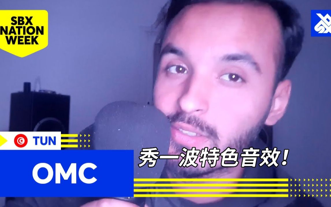 Omc直接来炫一波特色Beatbox音效!哔哩哔哩bilibili