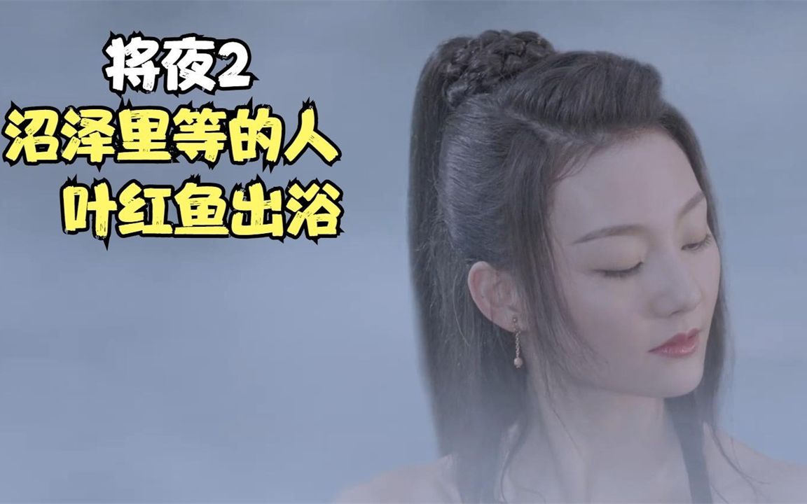 将夜2:大师兄助宁缺脱困,叶红鱼沼泽美人浴哔哩哔哩bilibili