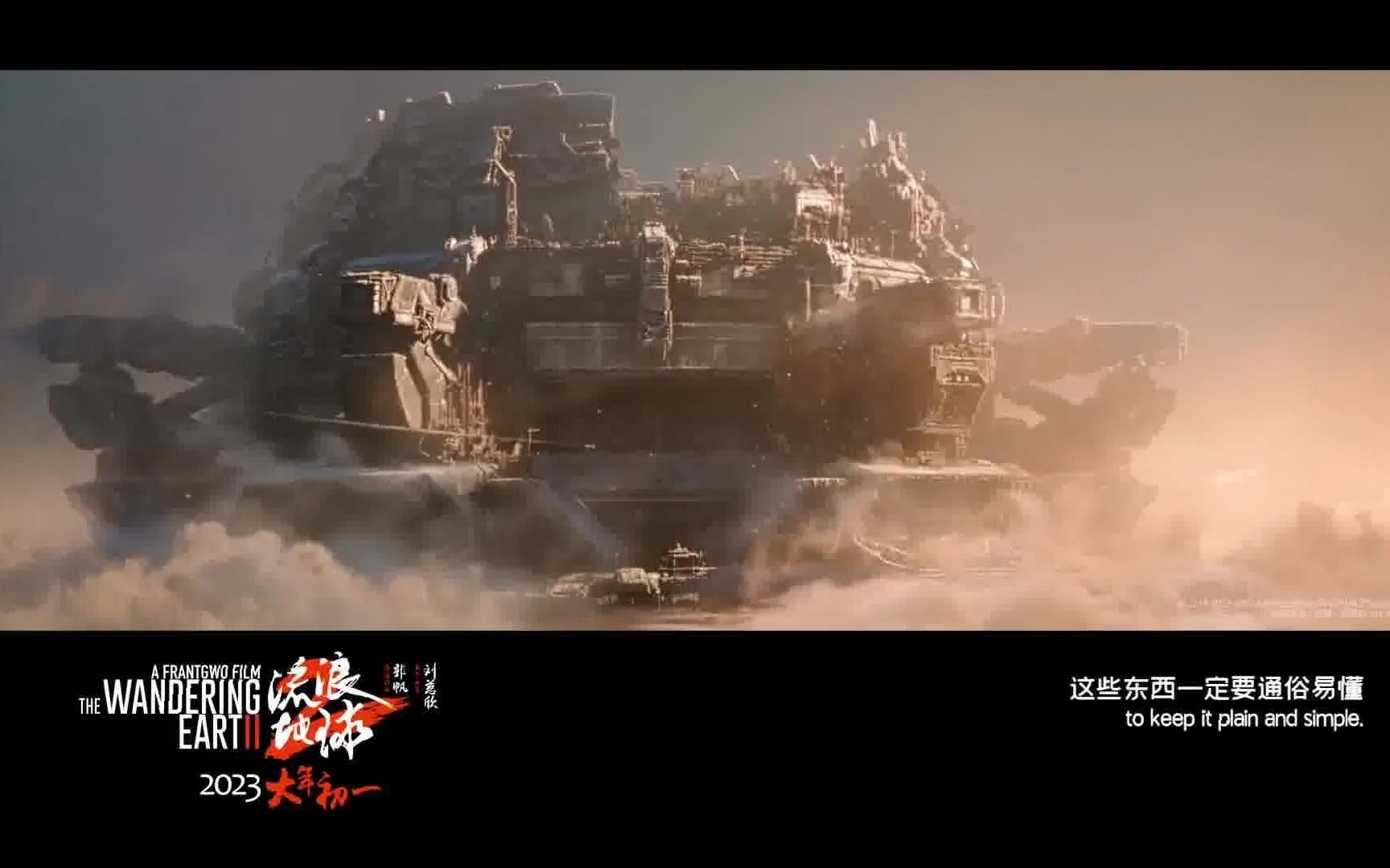 【左右3d】流浪地球2首发预告片段