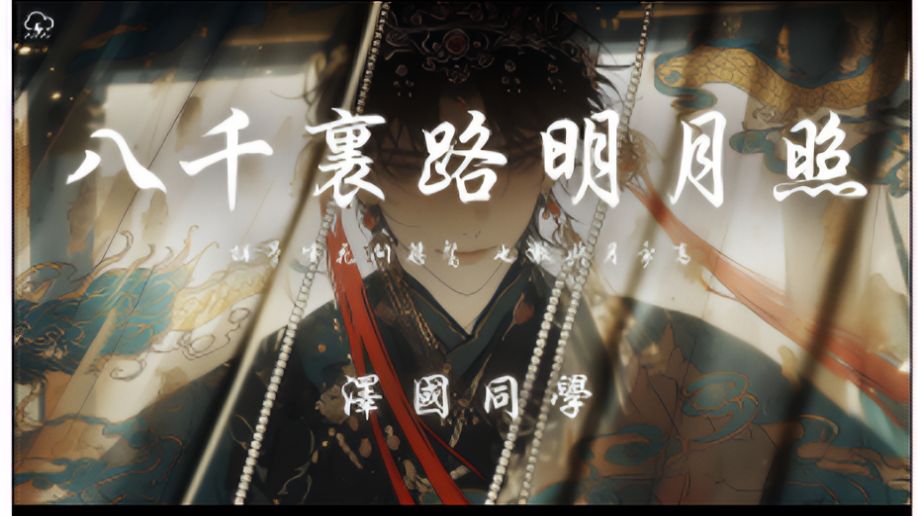 泽国同学 - 八千里路明月照「挥笔生花问桀骜 也敢与月争高」【动态歌词】♪