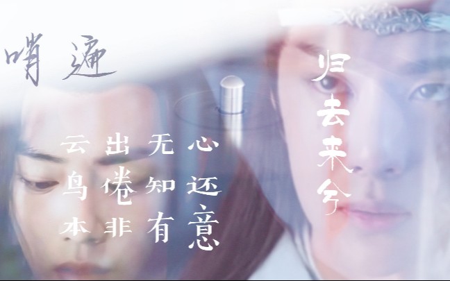 [图]【忘羡|羡羡黑化】哨遍EP4说谎的人【剧情向|博君一肖】