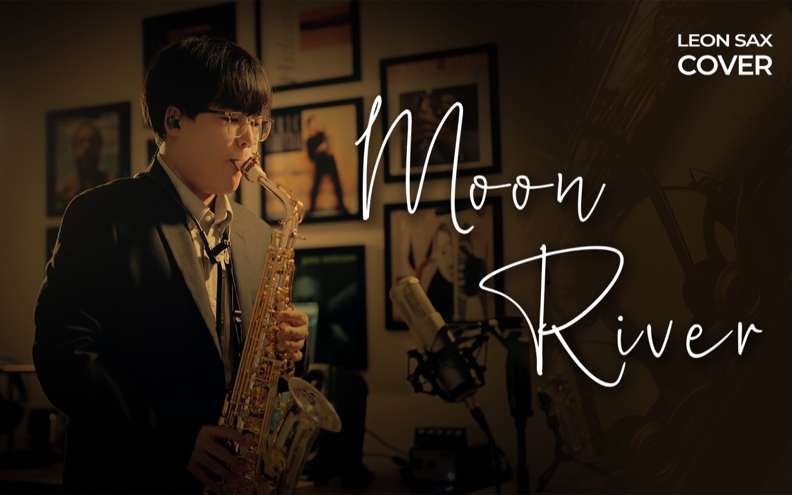 [图]【萨克斯】Moon River 月亮河 奥黛丽赫本 经典旋律 蒂凡尼的早餐