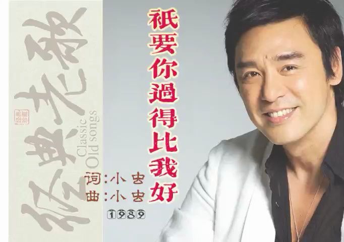 钟镇涛 -1989-《只要你过得比我好》