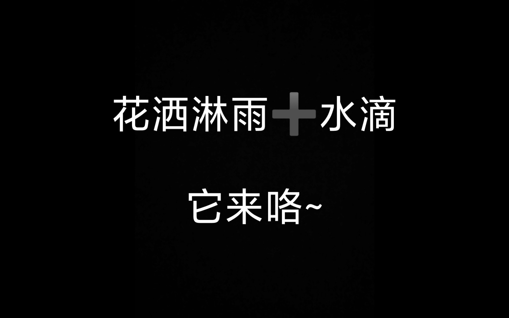 【淋雨水滴】喜欢淋雨吗?有人为你遮风挡雨吗?来吧,我这里为你洗礼.哔哩哔哩bilibili