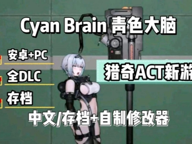 [图]【青色大脑Cyan BRain】新增5种怪物，多种枪械2种新陷阱，全动态cg+存档