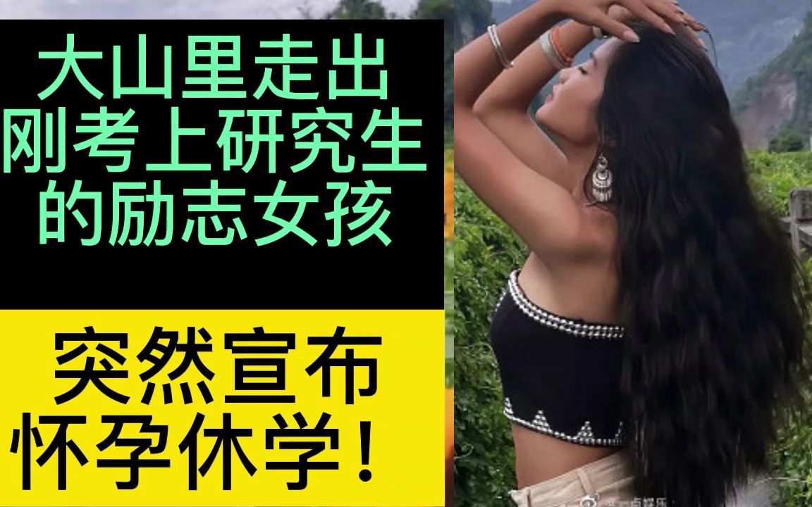 如何看待社科院女研究生南依休学待产?!尊重,但无法祝福哔哩哔哩bilibili