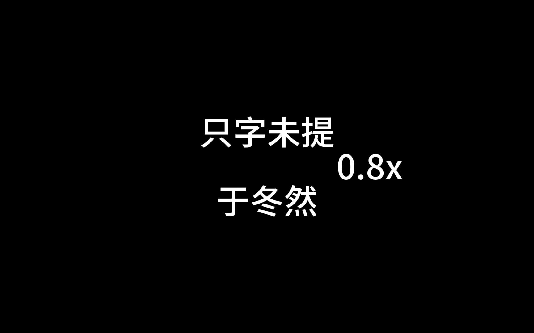 只字未提0.8x哔哩哔哩bilibili