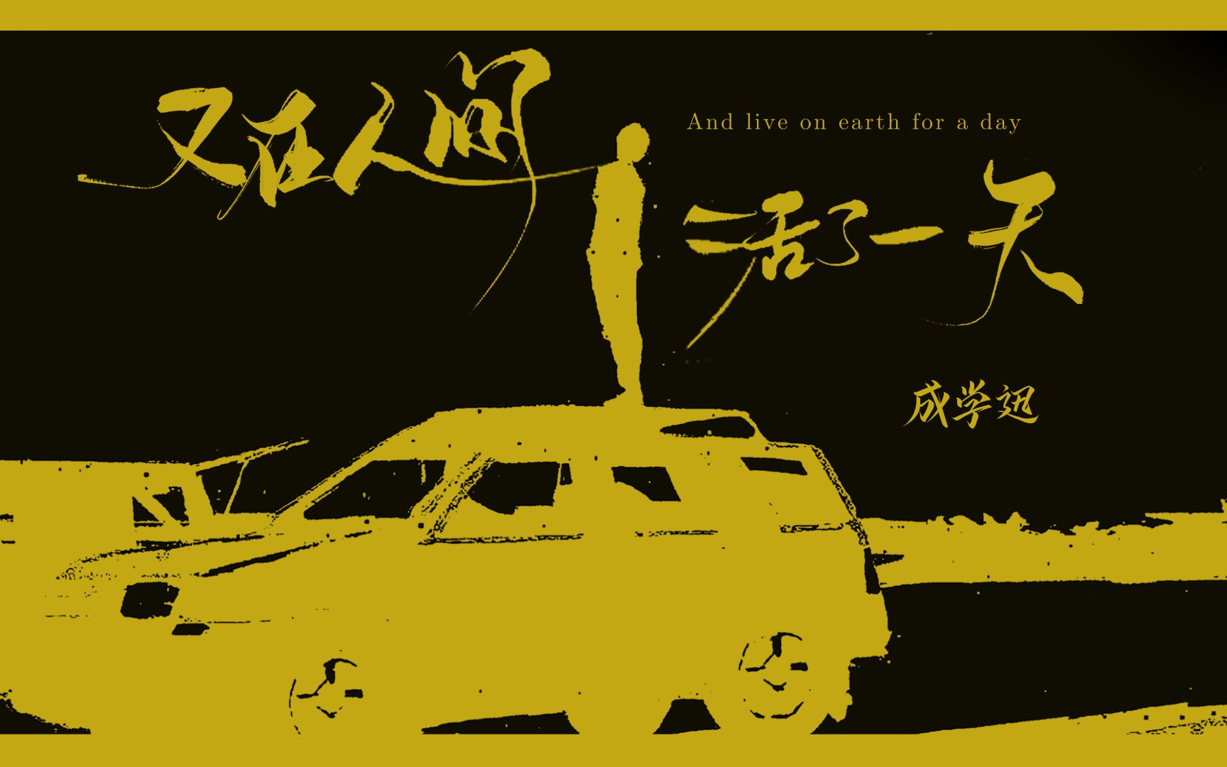 活动  【官方高清mv】成学迅《又在人间活了一天》