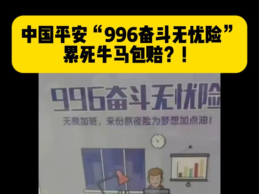 中国平安“996奋斗无忧险”,累死牛马包赔?!哔哩哔哩bilibili