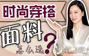 Descargar video: 如何挑衣服面料？材质？｜欢迎截屏｜最省钱｜性价比最高｜时尚穿搭｜纯干货