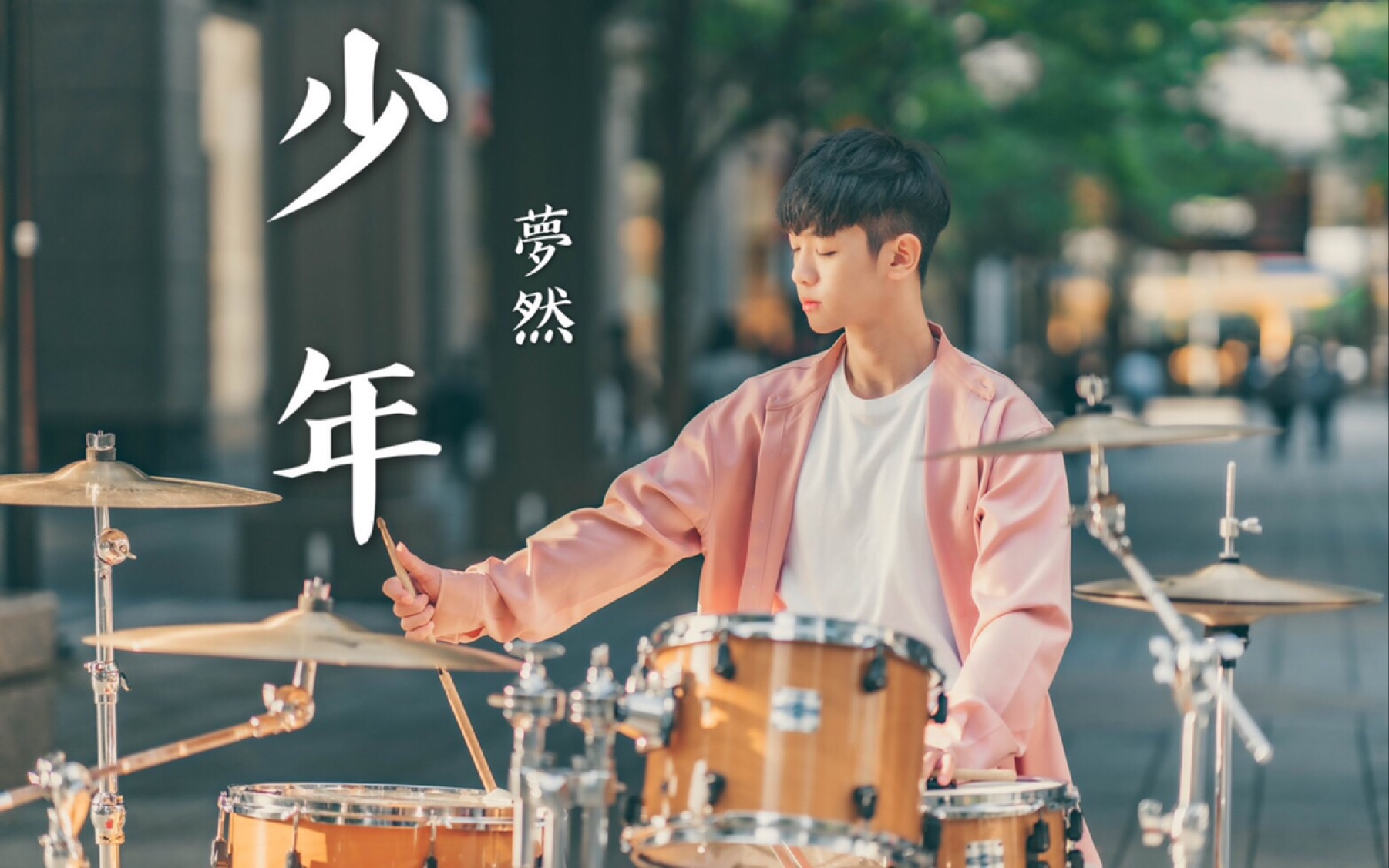 [图]最近很火的《少年》配上架子鼓太适合了！李科颖KE DrumCover