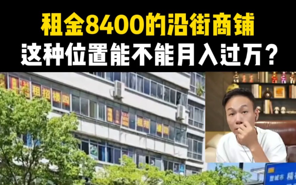 租金8400的沿街商铺,这种位置能不能月入过万?哔哩哔哩bilibili